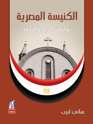 cover image of الكنيسة المصرية .. توازنات الدين والدولة